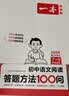 一本初中语文阅读答题方法100问+阅读训练五合一七年级（2册）2026中考同步阅读理解真题训练总复习 实拍图