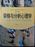 荣格与分析心理学（心灵花园·沙盘游戏与艺术心理治疗丛书） 樊登推荐 认知觉醒 心理学畅销 实拍图