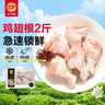 正大食品（CP）鸡翅根2斤  生鲜冷冻鸡肉烤鸡翅鸡肉 低脂早餐鸡翅根 实拍图