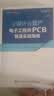 从设计到量产：电子工程师PCB智造实战指南 实拍图