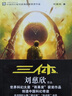 三体全集123 全套3册 1地球往事+2黑暗森林+3死神永生 刘慈欣正版科幻小说 另著流浪地球 晒单实拍图