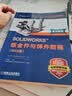 SOLIDWORKS 钣金件与焊件教程（2022版） 实拍图