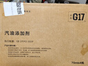 G17巴斯夫原液汽车摩托车汽油添加剂燃油宝除积碳除水喷油嘴清洗剂 实拍图