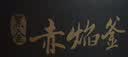 大松（TOSOT）【价保618】【董总同款】铸铁电饭煲0涂层4-6人赤焰釜铁锅家用微压力多功能饭煲4升IH加热4015C 实拍图