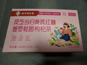 乐家遐龄南京同仁堂灵芝当归黄芪红糖姜枣桂圆枸杞女人泡水喝补气养生血茶 实拍图