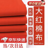 皓梵洁红布黄布供奉财神喜事用风水纯棉三尺三红布条佛堂剪彩婴儿布料 90*200cm纯棉红布*1 实拍图