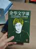 余华文学课余华推荐初高中阅读余华漓江文学奖评委读10000遍都读不懂的文学名著，余华为你1次讲清楚散文余华新书小说名著解读文学图书畅销书初中必读课外书 实拍图