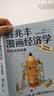 薛兆丰漫画经济学（全四册）薛兆丰经济学讲义 经济学原理漫画版 经济学原理 薛兆丰经济学（原来经济学漫画这么有趣，每一页都让你重新认识世界） 晒单实拍图