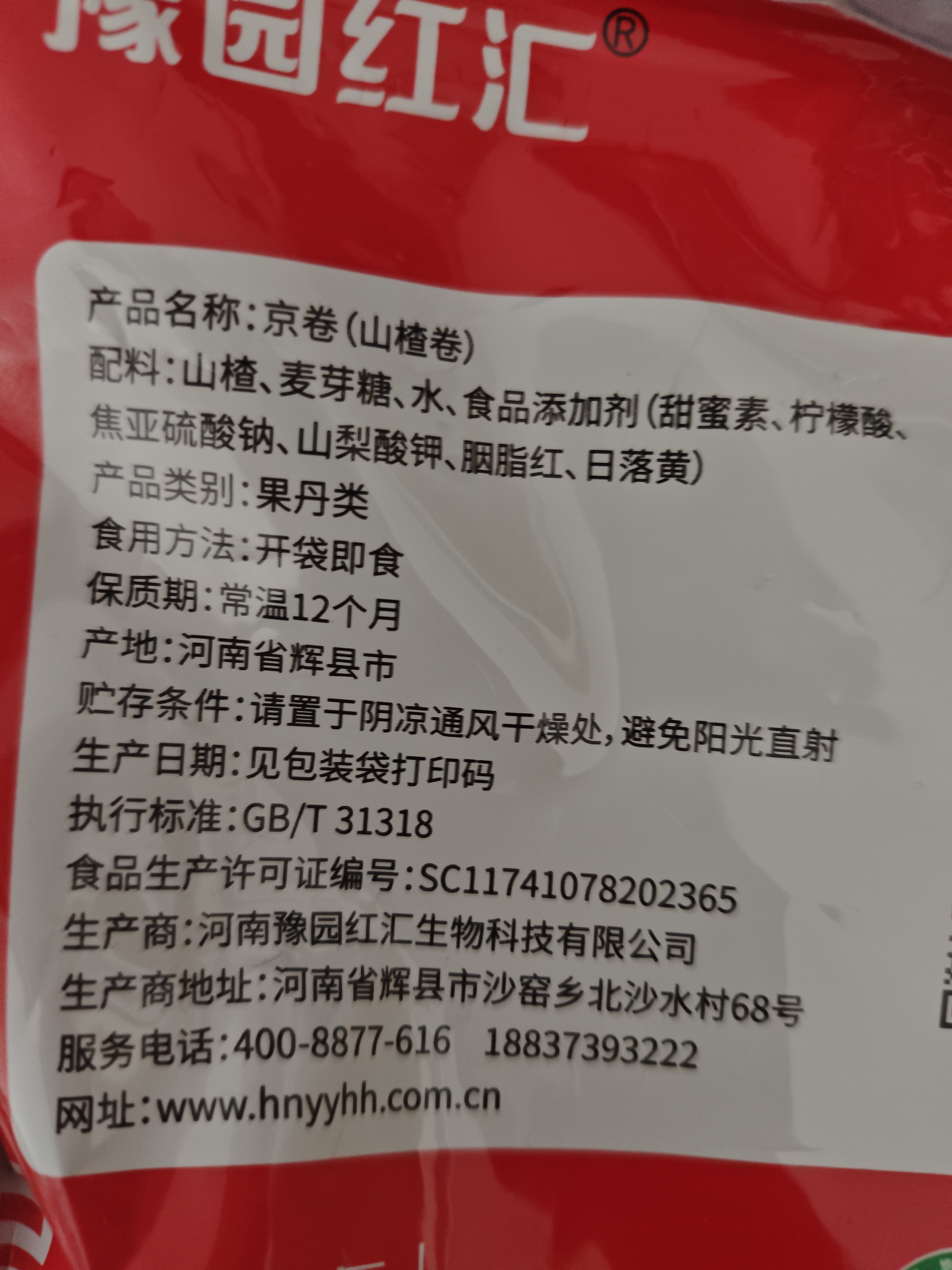 豫园红汇京卷老式果丹皮卷山楂卷独立包装山楂零食果脯蜜饯药食同源小零食 高品质京卷500克*3袋 实拍图