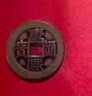 缤越五帝钱压门槛石下面过门石压的出入平安入户门五帝钱铜钱压门专用 实拍图