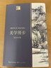 美学漫步 宗白华（长江人文馆） 晒单实拍图