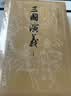 【赠地图+大事年表】三国演义（上下册） 四大名著 大字本 《语文》推荐阅读丛书  罗贯中 中国古典 小说 人民文学出版社 实拍图