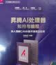 昇腾AI处理器架构与编程 深入理解CANN技术原理及应用 华为智能计算技术丛书 实拍图