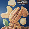 三只松鼠每日坚果1050g35袋独立包装腰果葡萄干休闲零食大礼包送礼盒团购 实拍图