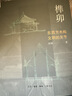 榫卯 东西方木构文明的关节 实拍图