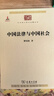 中国法律与中国社会 瞿同祖作品 中华现代学术名著丛书·第一辑 商务印书馆出版 实拍图