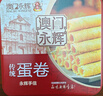 永辉澳门鸡蛋卷原味338g礼盒送礼休闲零食下午茶曲奇饼干早餐澳门特产 实拍图
