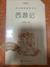 西游记吴承恩 语文阅读推荐丛书 七年级上初一初中必读教材快乐读书吧五年级下必读中小学生阅读指导目录初中学生课外阅读暑期阅读人民文学出版社 实拍图