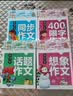 小学生4年级同步作文+想象作文+话题作文+400字限字（全4册）班主任推荐作文书素材辅导三年级9-10岁适用作文大全 实拍图