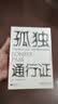 孤独通行证 哲学大师叔本华教你读懂孤独和人性的普世之作 实拍图
