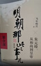 【当当正版】 明朝那些事儿 明朝那些事 增补版 全9册 印签版 典藏版 水墨版 当年明月 中国通史历史 明朝历史书籍 中国史 明朝那些事儿增补版.第1部（2021版）（当当专供 实拍图