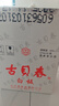 古贝春  白板酒 浓香型白酒   42度  山东地产白酒   475ml*6瓶/箱 42%vol 475mL 6瓶 整箱购买 实拍图