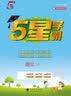 2026春新版 五星学霸二年级下册语文人教部编版全国通用 经纶5星学霸2下课本同步作业本天天练习册 开学季 实拍图