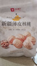 良品铺子薄皮核桃500g 新疆特产阿克苏坚果 零食送礼手剥原味量贩 实拍图