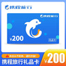 【官方授权电子卡】【谨防刷单诈骗】携程任我行礼品卡100元200元旅游卡预付机票酒店门票旅游 携程任我行100元 实拍图