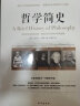 畅销套装19-世界哲学全史（套装全三册）：哲学简史+中国哲学简史+西方哲学通史 实拍图