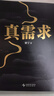 【正版包邮】真需求 梁宁 著 讲述最本质的商业真相，给你一个全新的思考框架 真需求书 相关书籍可选 新华书店旗舰店企业管理创业经济金融正版图书书籍 真需求【梁宁 著】 晒单实拍图