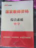 中公教育教资考试资料2026下半年初中高中教师资格证考试教材用书中学中职教资历年真题试卷预测卷教材：综合素质教育知识与能力 教资初中高中语文数学英语物理化学生物地理历史等中学各学科公共科目通用科目一二 实拍图