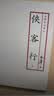 朗声旧版 侠客行全二册 书内附越女剑 金庸武侠小说 彩图平装本 小说新年礼物 实拍图
