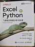 Excel+Python 飞速搞定数据分析与处理（图灵出品） 实拍图