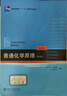 普通化学原理(第4版) 华彤文 化学核心课程教材 实拍图