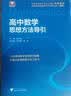 2026新版 高中数学思想方法导引 实拍图