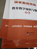 中公教育教资考试资料2026下半年小学教师资格证考试教材真题用书：教材+历年真题试卷及预测语文数学英语音乐体育美术适用 综合素质教育教学知识与能力小学教资考试资料2025 热销 小学教资【语数英】（教 实拍图