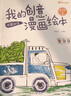 我的创意漫画绘本全6册+创意涂鸦本全3册（共9册）幼儿园绘画涂色书中英双语儿童画画本填色书 儿童宝宝艺术启蒙进阶涂色画  实拍图