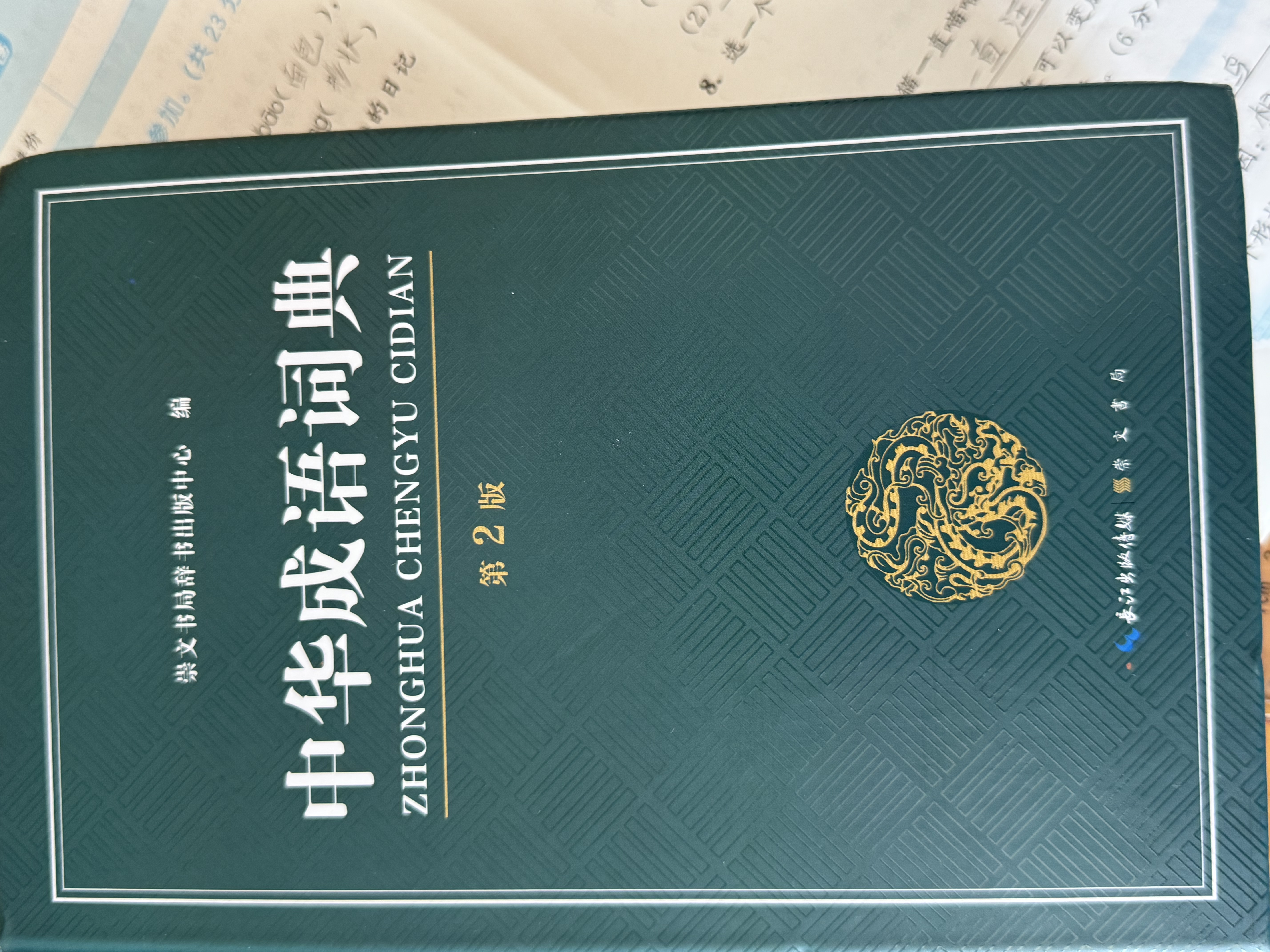 学生实用成语大词典(硬壳精装)新编正版小学初高中学生多功能汉语辞书成语词典字典工具书成语写作素材宝典 实拍图