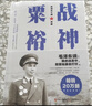 战神粟裕（毛泽东说 粟裕最会打仗 运兵奇巧 用势奇险 胃口奇大 胆识奇绝 深度揭秘一代战神粟裕的戎马生涯 “粟迷”“关河粉”必读 白金纪念版） 晒单实拍图