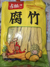 古松干货腐竹250g 手工黄豆制品 火锅凉拌豆皮腐皮 始于1998 实拍图