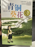 青铜葵花 曹文轩原著完整版纯美小说系列 同名电影5月8号全国上映 入选人教社四年级下语文教材 课外阅读必读书 8-12岁文学获奖作品全套安徒生奖  实拍图
