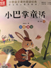 小巴掌童话套装+冰心奖获奖作家作品精选书系（16册）美绘注音版儿童文学小学语文课外阅读经典丛书 课外阅读 阅读 课外书    实拍图