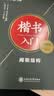 华夏万卷田英章钢笔练字帖楷书入门小学生初高中生成人基础训练字帖7000字常用字正楷硬笔字帖【单件包邮】 实拍图