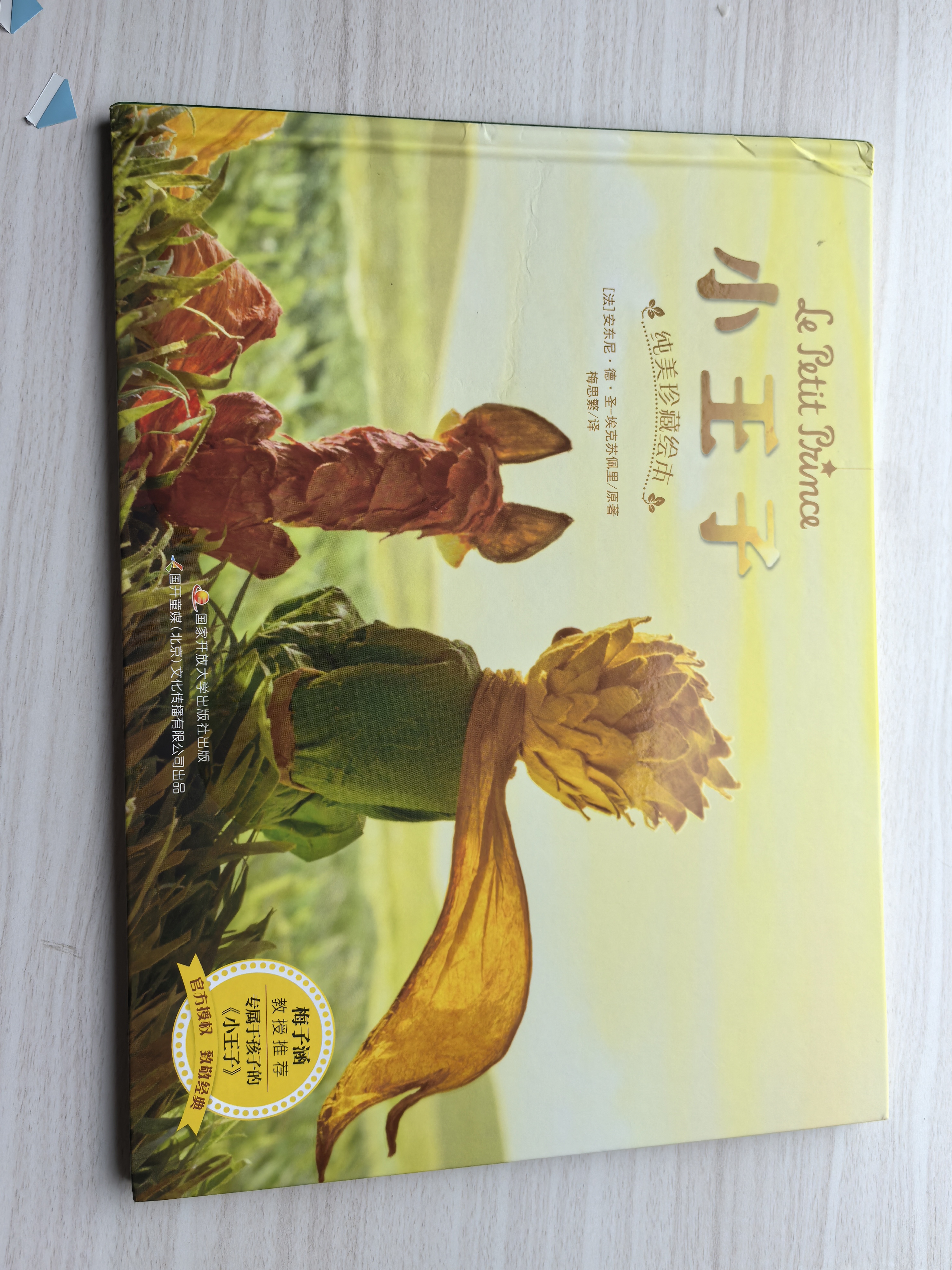 小王子（纯美珍藏绘本） [3-7岁] 世界经典 全球畅销 纯美电影原图 原汁原味译文 带你领略诗意的问候 感受审美的启蒙 播撒好故事的种子  实拍图