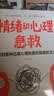 乌合之众自控力内心强大读心术心理学情商高职场社交 晋升气运心理学防抑郁书籍 情绪和心理急救：应对各种日常心理伤害（专享价） 实拍图
