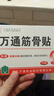 万通山雄牌中药筋骨贴肩周炎颈椎病腰肌劳损颈肩腰腿疼痛贴1盒 实拍图