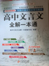 高中文言文全解一本通 新版人教版必修+选择性必修 扫码名师视频讲解 与高中语文教材同步配套学习使用 名师译注 高考文言文模拟密卷 实拍图