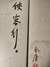 侠客行 金庸正版共2册 天龙八部神雕侠侣倚天屠龙记金庸小说作品集武侠小说 实拍图