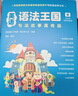 英语语法王国：句法故事真有趣 配名师视频讲解课 小学生英语语法宝典套装 少儿英语启蒙语法思维语法礼盒 儿童节礼物 新加坡原版引进 实拍图
